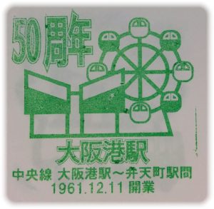 大阪港駅　50周年